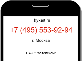 Информация о номере телефона +7 (495) 553-92-94: регион, оператор