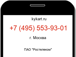 Информация о номере телефона +7 (495) 553-93-01: регион, оператор