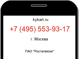 Информация о номере телефона +7 (495) 553-93-17: регион, оператор