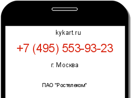 Информация о номере телефона +7 (495) 553-93-23: регион, оператор