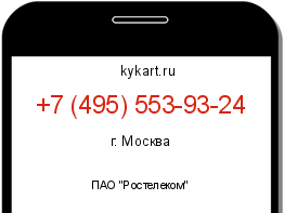 Информация о номере телефона +7 (495) 553-93-24: регион, оператор