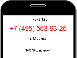 Информация о номере телефона +7 (495) 553-93-25: регион, оператор
