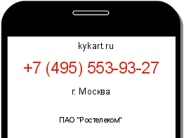 Информация о номере телефона +7 (495) 553-93-27: регион, оператор