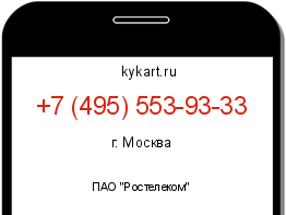Информация о номере телефона +7 (495) 553-93-33: регион, оператор