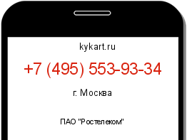 Информация о номере телефона +7 (495) 553-93-34: регион, оператор