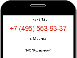 Информация о номере телефона +7 (495) 553-93-37: регион, оператор