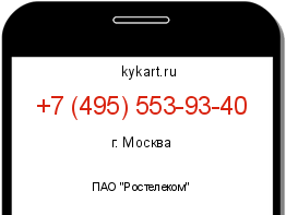 Информация о номере телефона +7 (495) 553-93-40: регион, оператор