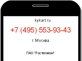 Информация о номере телефона +7 (495) 553-93-43: регион, оператор