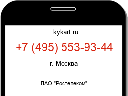 Информация о номере телефона +7 (495) 553-93-44: регион, оператор