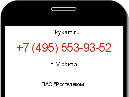 Информация о номере телефона +7 (495) 553-93-52: регион, оператор
