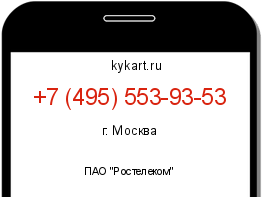 Информация о номере телефона +7 (495) 553-93-53: регион, оператор