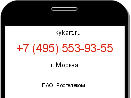 Информация о номере телефона +7 (495) 553-93-55: регион, оператор