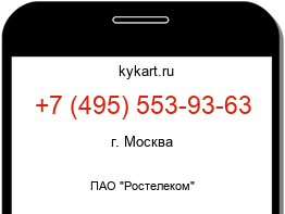 Информация о номере телефона +7 (495) 553-93-63: регион, оператор