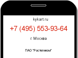 Информация о номере телефона +7 (495) 553-93-64: регион, оператор