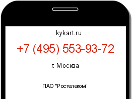 Информация о номере телефона +7 (495) 553-93-72: регион, оператор