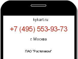 Информация о номере телефона +7 (495) 553-93-73: регион, оператор