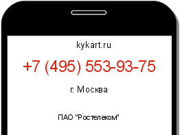 Информация о номере телефона +7 (495) 553-93-75: регион, оператор