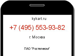 Информация о номере телефона +7 (495) 553-93-82: регион, оператор