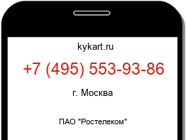 Информация о номере телефона +7 (495) 553-93-86: регион, оператор