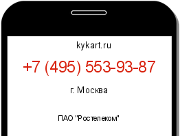 Информация о номере телефона +7 (495) 553-93-87: регион, оператор