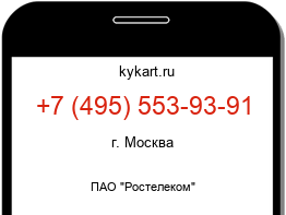 Информация о номере телефона +7 (495) 553-93-91: регион, оператор