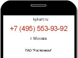 Информация о номере телефона +7 (495) 553-93-92: регион, оператор