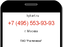 Информация о номере телефона +7 (495) 553-93-93: регион, оператор