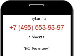 Информация о номере телефона +7 (495) 553-93-97: регион, оператор