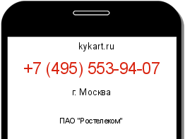 Информация о номере телефона +7 (495) 553-94-07: регион, оператор