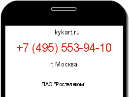 Информация о номере телефона +7 (495) 553-94-10: регион, оператор
