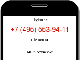 Информация о номере телефона +7 (495) 553-94-11: регион, оператор