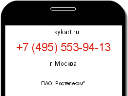 Информация о номере телефона +7 (495) 553-94-13: регион, оператор