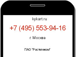Информация о номере телефона +7 (495) 553-94-16: регион, оператор