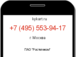 Информация о номере телефона +7 (495) 553-94-17: регион, оператор