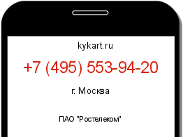 Информация о номере телефона +7 (495) 553-94-20: регион, оператор