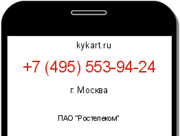 Информация о номере телефона +7 (495) 553-94-24: регион, оператор