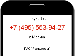 Информация о номере телефона +7 (495) 553-94-27: регион, оператор