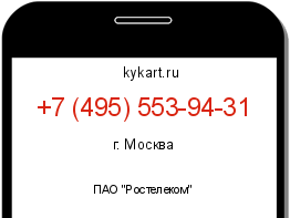 Информация о номере телефона +7 (495) 553-94-31: регион, оператор