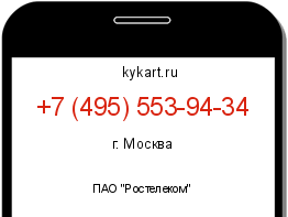 Информация о номере телефона +7 (495) 553-94-34: регион, оператор