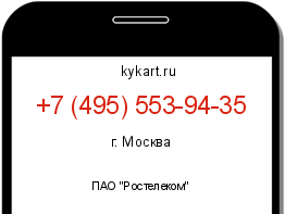 Информация о номере телефона +7 (495) 553-94-35: регион, оператор