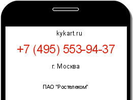 Информация о номере телефона +7 (495) 553-94-37: регион, оператор