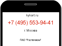 Информация о номере телефона +7 (495) 553-94-41: регион, оператор