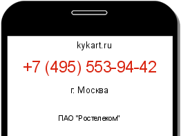 Информация о номере телефона +7 (495) 553-94-42: регион, оператор