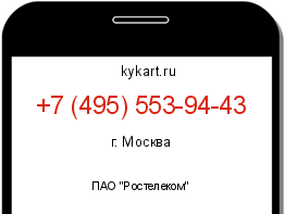 Информация о номере телефона +7 (495) 553-94-43: регион, оператор