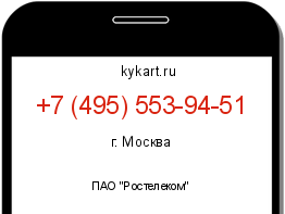 Информация о номере телефона +7 (495) 553-94-51: регион, оператор
