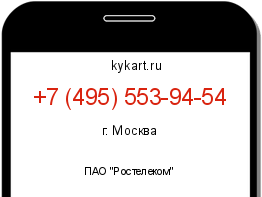 Информация о номере телефона +7 (495) 553-94-54: регион, оператор