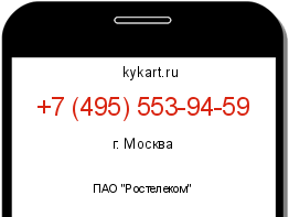 Информация о номере телефона +7 (495) 553-94-59: регион, оператор