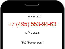 Информация о номере телефона +7 (495) 553-94-63: регион, оператор