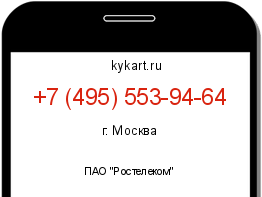 Информация о номере телефона +7 (495) 553-94-64: регион, оператор