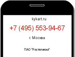 Информация о номере телефона +7 (495) 553-94-67: регион, оператор